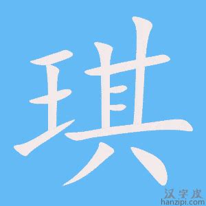 琪字五行